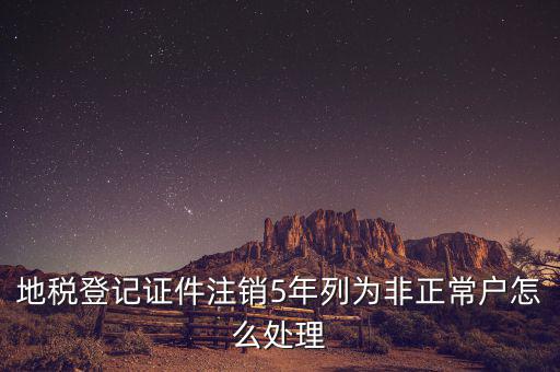 地稅單邊戶如何處理，地稅申報(bào)帳戶被設(shè)為非正常戶請(qǐng)問(wèn)如何解決