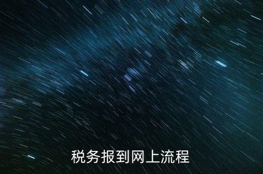 如何進行國稅報道，稅務(wù)報道的流程