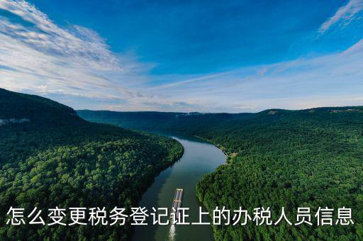 如何在北京納稅人網(wǎng)變更信息查詢，如何查企業(yè)稅務(wù)變更