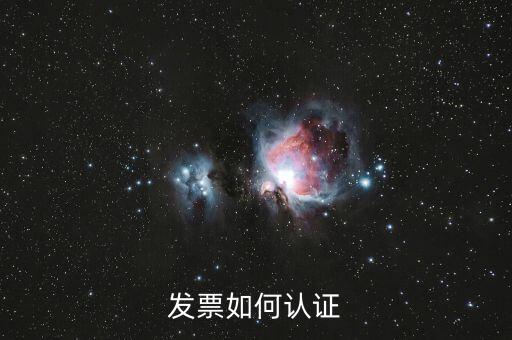 上海如何勾選認(rèn)證發(fā)票，如何網(wǎng)上認(rèn)證進(jìn)項(xiàng)發(fā)票