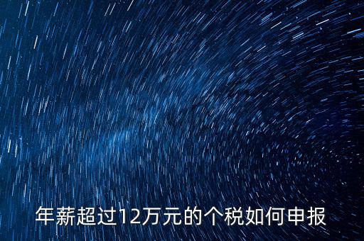 個人所得12萬元以上如何申報，年收入超過12萬個人所得稅如何申報