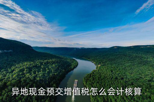 異地現(xiàn)金預(yù)交增值稅怎么會計(jì)核算