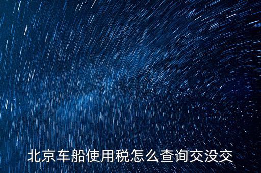 北京車船使用稅怎么查詢交沒(méi)交