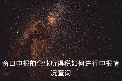 如何查詢企業(yè)所得稅，怎樣在網(wǎng)上查我是否已交了企業(yè)所得稅