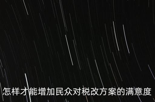 如何提高納稅滿意度，如何提高納稅人滿意度 中國稅務報