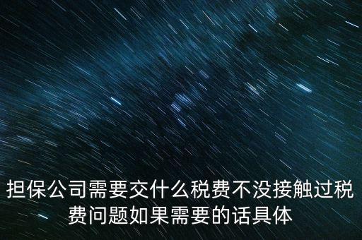 收取的擔(dān)保費(fèi)如何計(jì)稅，支付給境外的金融擔(dān)保費(fèi)需交什么稅稅率是5嗎