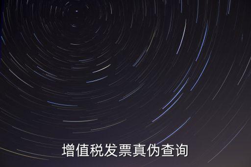 河北發(fā)票 如何查詢真?zhèn)尾樵?，怎么查稅票的真?/></a></span><span id=