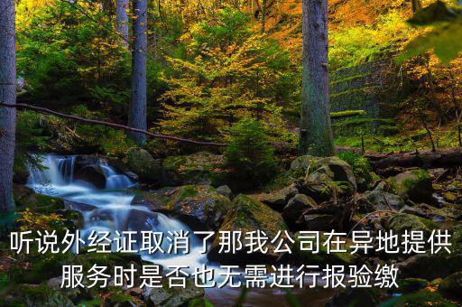 如何開跨區(qū)域涉稅事項(xiàng)報(bào)驗(yàn)管理，跨區(qū)域涉稅事項(xiàng)報(bào)驗(yàn)管理的有效期是多長(zhǎng)時(shí)間