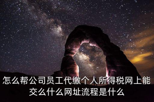 個稅如何代繳，行政事業(yè)單位個人所得稅怎樣代扣代繳