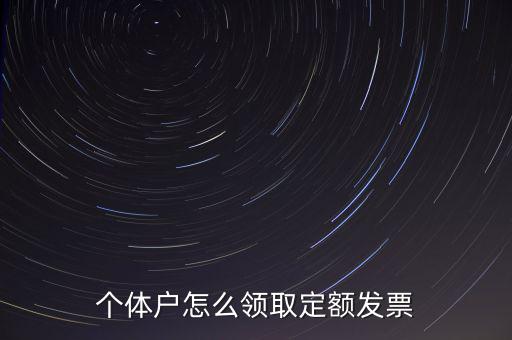 定額發(fā)票如何領(lǐng)用，小規(guī)模納稅人領(lǐng)取定額發(fā)票后怎樣使用