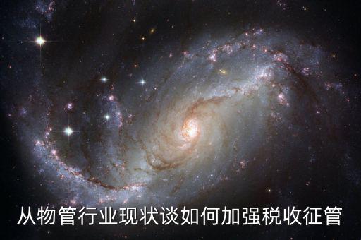如何打牢征管工作基礎(chǔ)，如何加強(qiáng)稅收征管基礎(chǔ)工作