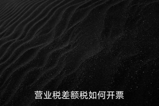 營(yíng)業(yè)稅差額稅如何開(kāi)票