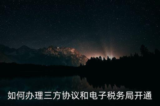 如何在網(wǎng)上申請(qǐng)地稅第三方，稅務(wù)第三方協(xié)議辦理流程