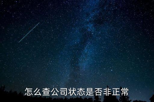 如何查詢(xún)蘇州非正常戶(hù)，怎么查看自己是否與非正常戶(hù)還有關(guān)聯(lián)