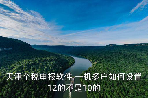 新版?zhèn)€稅系統(tǒng)一機多戶如何操作，金三個人所得稅代扣代繳系統(tǒng)怎樣一機兩戶
