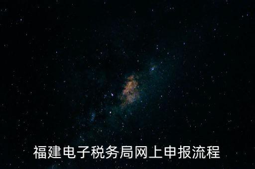 福建省如何網(wǎng)上申領(lǐng)國(guó)稅發(fā)票，福建電子稅務(wù)局網(wǎng)上申報(bào)流程