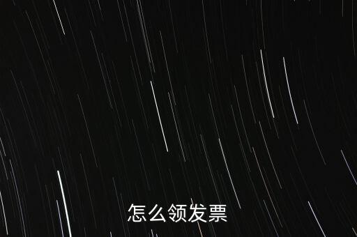 如何申請(qǐng)領(lǐng)購(gòu)發(fā)票，怎樣領(lǐng)購(gòu)發(fā)票