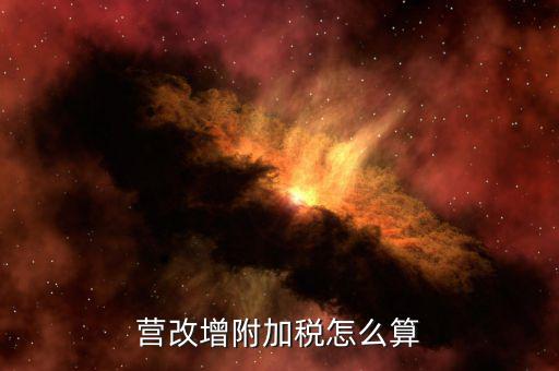 營改增后附加稅如何計提，營改增附加稅怎么算