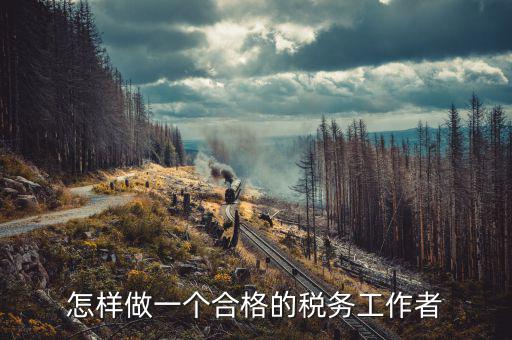 在稅務(wù)局如何做好機(jī)要本職工作，怎樣做好一名稅務(wù)干部