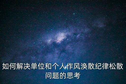 稅務(wù)局如何克服慵懶散，落實兩個責(zé)任貴州省國稅系統(tǒng)有哪些舉措