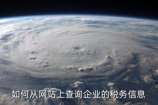 企業(yè)如何查詢稅務(wù)情況，如何從網(wǎng)站上查詢企業(yè)的稅務(wù)信息