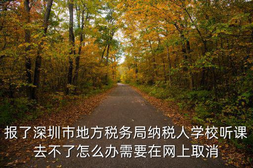 福田稅務(wù)局如何取消預(yù)約，地稅務(wù)局怎樣取消綁定手機號嗎
