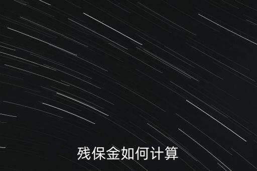 湖南殘疾人保障金如何計(jì)算方法，殘保金怎么計(jì)算