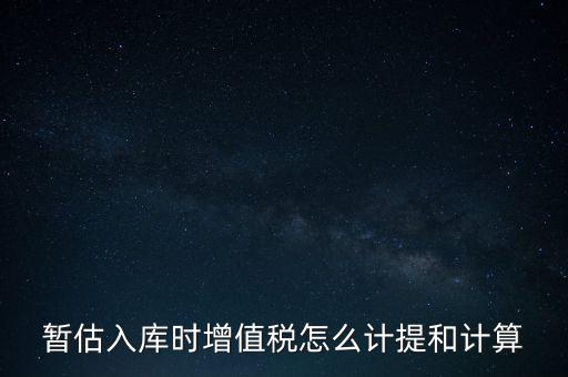 如何 提前入庫 稅款，材料驗(yàn)收入庫貸款上個(gè)月已預(yù)付需要寫應(yīng)交稅費(fèi)應(yīng)交增值稅嗎