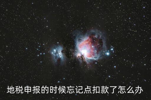 地稅如何點(diǎn)扣款，請(qǐng)教前輩在地稅報(bào)的那些稅種怎么交稅國(guó)稅的可以直接在網(wǎng)上點(diǎn)