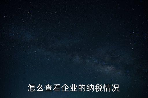 重慶網(wǎng)上稅務局如何查詢交稅，網(wǎng)上稅務局怎樣查納稅總額