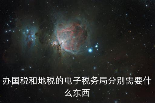 如何辦理國稅電子稅務(wù)局，國稅電子報稅怎么弄