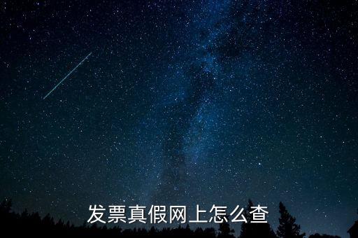 網(wǎng)上如何查國稅發(fā)票，發(fā)票真假網(wǎng)上怎么查