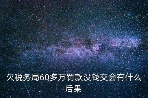 欠稅務局錢如何處理，欠國稅140萬會怎樣處罰