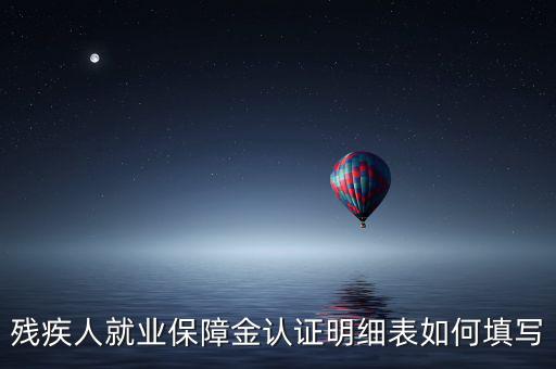殘疾人就業(yè)如何申報表，如何重新申報