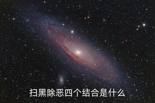 稅務(wù)干部如何掃黑除惡，掃黑除惡四個(gè)結(jié)合是什么