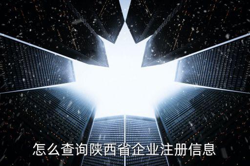 陜西如何查詢，陜西省怎么查詢自己在公安局備案沒
