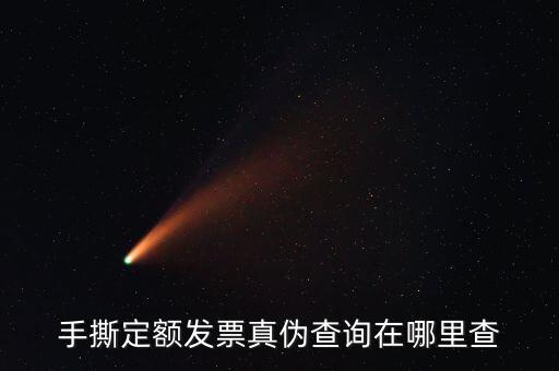 云南手撕發(fā)票如何查詢真?zhèn)?，手撕定額發(fā)票真?zhèn)尾樵冊谀睦锊?/></a></span><span id=