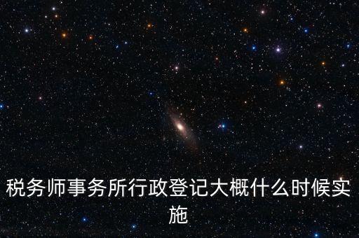 稅務(wù)師事務(wù)所如何辦理行政登記，稅務(wù)師事務(wù)所是否必須辦理行政登記