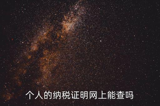 國(guó)稅納稅證明如何查詢，有沒(méi)有知道納稅證明文書號(hào)國(guó)稅是在哪里的幾位數(shù)