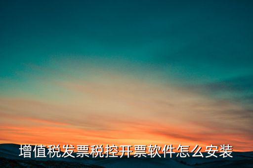 增值稅發(fā)票稅控開(kāi)票軟件怎么安裝