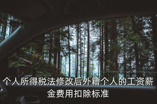 外籍人員個(gè)稅如何扣除，外籍人士的工資為2萬(wàn)元 個(gè)稅怎么算 怎么扣