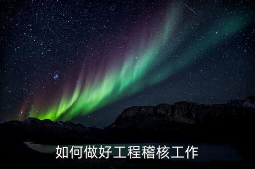 品質(zhì)如何做好稽查工作職責(zé)，怎樣才能當(dāng)一個好稽查