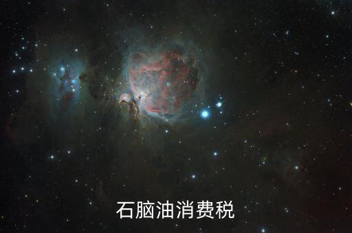 如何計算石腦油完稅，潤滑油的消費稅如何計算