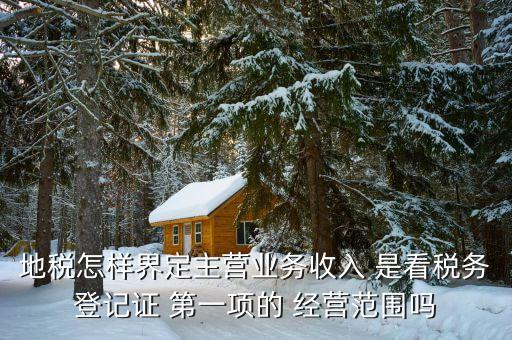 稅務局的主業(yè)是如何區(qū)分的，一個企業(yè)怎么區(qū)分交國稅地稅營業(yè)稅增值稅