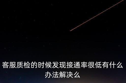 12366接通率如何預(yù)警，發(fā)現(xiàn)公司客服的接通率和解決率都很低怎么辦