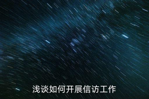 稅務如何做好信訪維穩(wěn)工作，新形勢下如何做好信訪工作