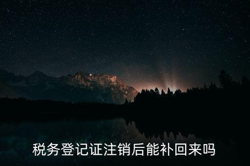 地稅稅務登記已注銷如何恢復，稅務登記注消了怎樣恢復