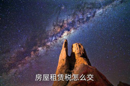 房屋租賃如何納稅，租房合同怎么交稅