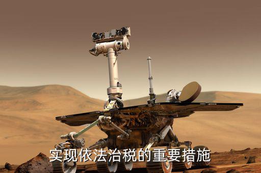 如何建設(shè)法治稅務(wù)，如何落實(shí)稅收法定原則與依法治稅