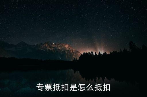 貨運(yùn)專票如何抵扣，貨物運(yùn)輸業(yè)增值稅專用發(fā)票如何抵扣